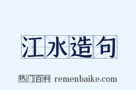 江水造句是什么意思的图片